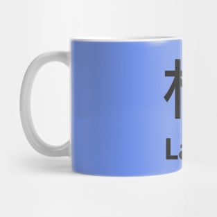 Chinese Surname Lam 林 Mug